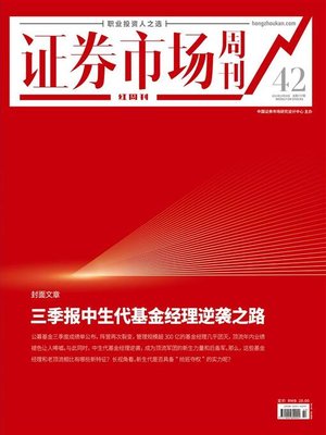 cover image of 三季报中生代基金经理逆袭之路 证券市场红周刊2021年42期